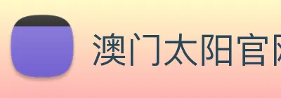 澳门太阳官网 logo